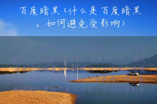 百度暗黑(什么是百度暗黑，如何避免受影响)