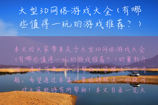 大型3D网络游戏大全(有哪些值得一玩的游戏推荐？)