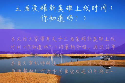 王者荣耀新英雄上线时间(你知道吗？)