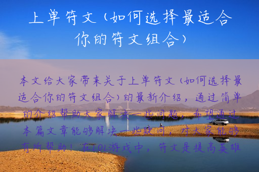 上单符文(如何选择最适合你的符文组合)