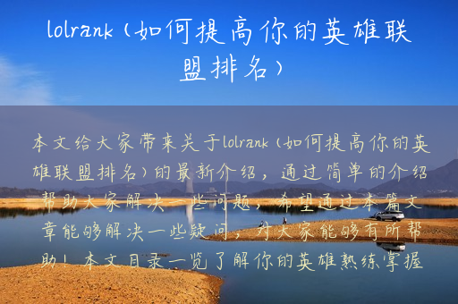 lolrank(如何提高你的英雄联盟排名)