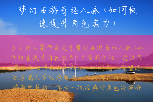 梦幻西游奇经八脉(如何快速提升角色实力)