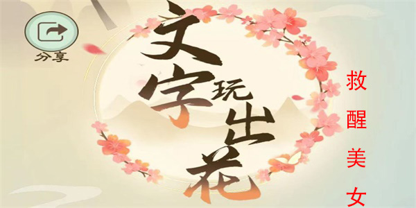文字玩出花救醒美女怎么过