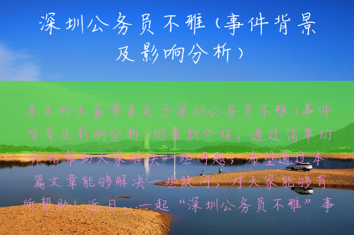 深圳公务员不雅(事件背景及影响分析)