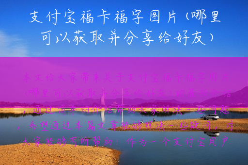 支付宝福卡福字图片(哪里可以获取并分享给好友)