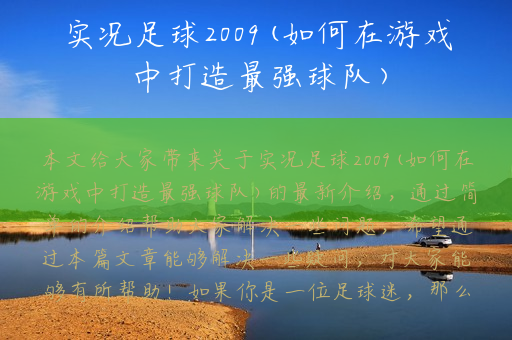 实况足球2009(如何在游戏中打造最强球队)