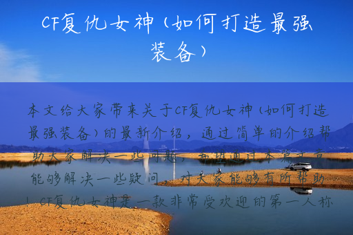 CF复仇女神(如何打造最强装备)