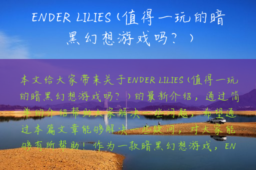 ENDER LILIES(值得一玩的暗黑幻想游戏吗？)