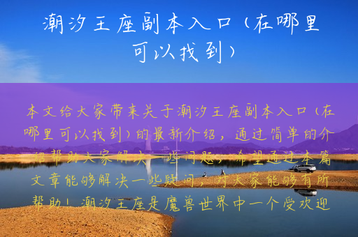 潮汐王座副本入口(在哪里可以找到)