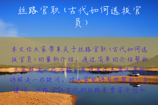 丝路官职(古代如何选拔官员)