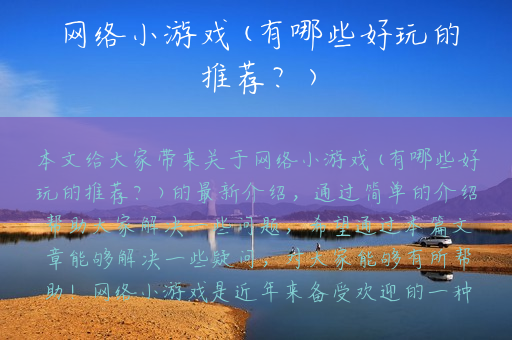 网络小游戏(有哪些好玩的推荐？)