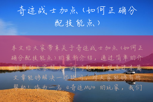 奇迹战士加点(如何正确分配技能点)