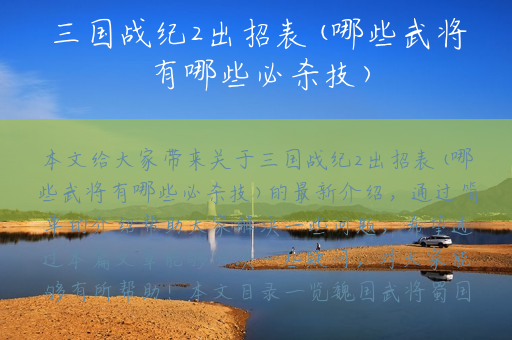 三国战纪2出招表(哪些武将有哪些必杀技)