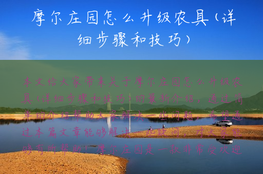 摩尔庄园怎么升级农具(详细步骤和技巧)
