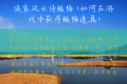侠客风云传酸梅(如何在游戏中获得酸梅道具)