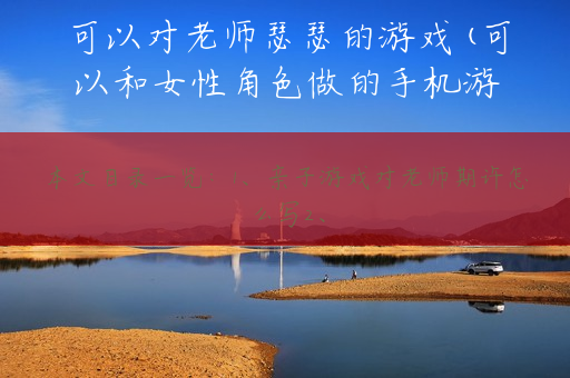可以对老师瑟瑟的游戏(可以和女性角色做的手机游戏)