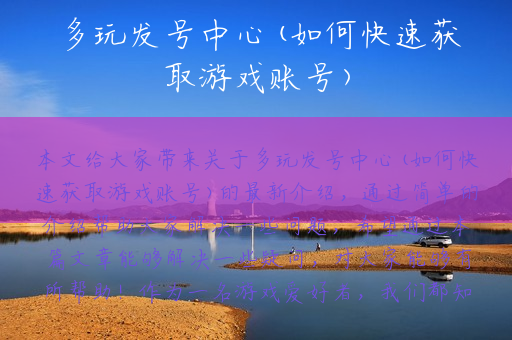 多玩发号中心(如何快速获取游戏账号)