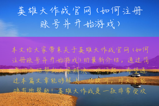 英雄大作战官网(如何注册账号并开始游戏) 英雄大作战官网(如何注册账号并开始游戏)