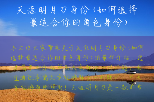 天涯明月刀身份(如何选择最适合你的角色身份)