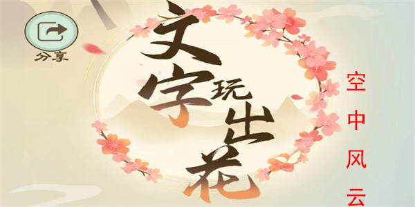 文字玩出花空中风云怎么过