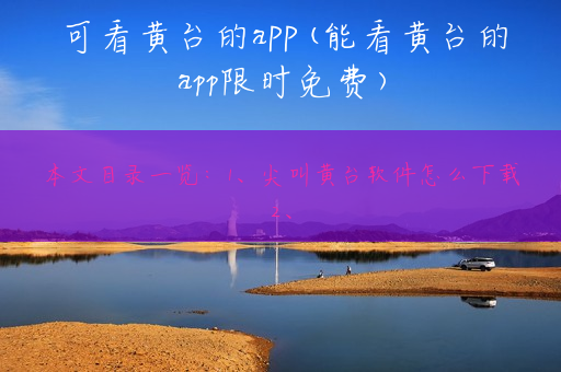 可看黄台的aPP(能看黄台的app限时免费)