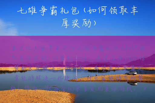七雄争霸礼包(如何领取丰厚奖励)