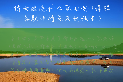 倩女幽魂什么职业好(详解各职业特点及优缺点)