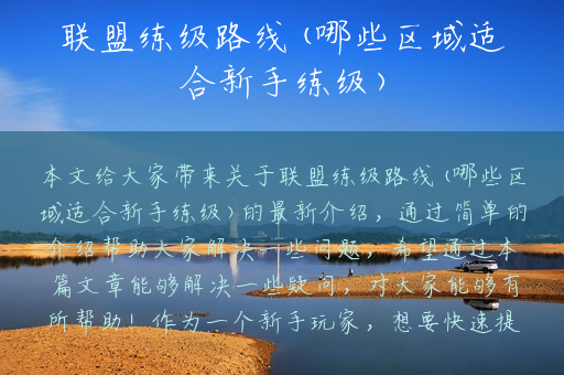 联盟练级路线(哪些区域适合新手练级)