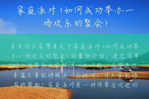 家庭派对(如何成功举办一场欢乐的聚会)