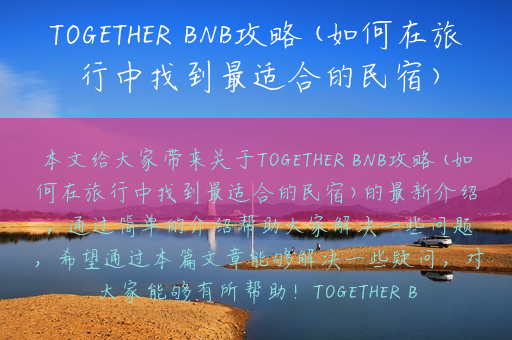 TOGETHER BNB攻略(如何在旅行中找到最适合的民宿)