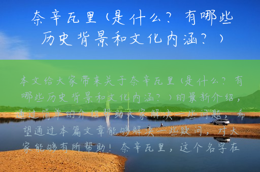 奈辛瓦里(是什么？有哪些历史背景和文化内涵？)