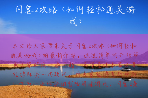 闪客2攻略(如何轻松通关游戏)