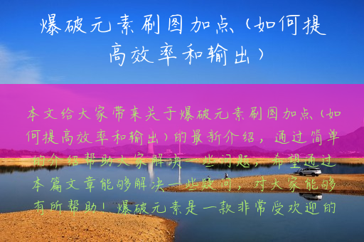 爆破元素刷图加点(如何提高效率和输出)