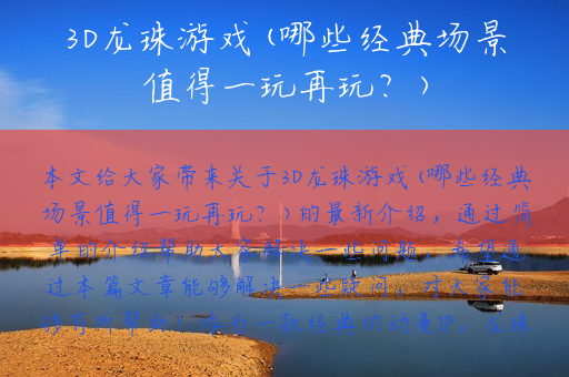 3D龙珠游戏(哪些经典场景值得一玩再玩？)