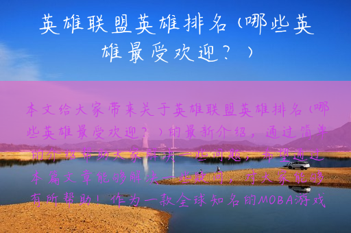 英雄联盟英雄排名(哪些英雄最受欢迎？)