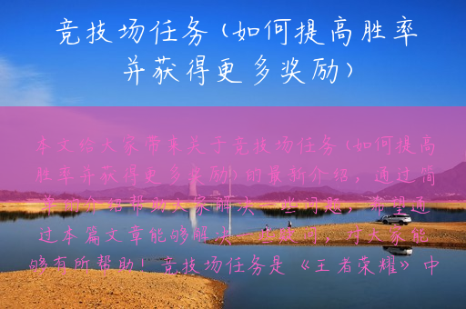 竞技场任务(如何提高胜率并获得更多奖励)
