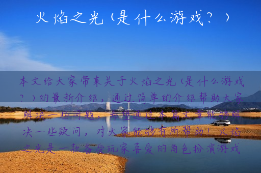 火焰之光(是什么游戏？)