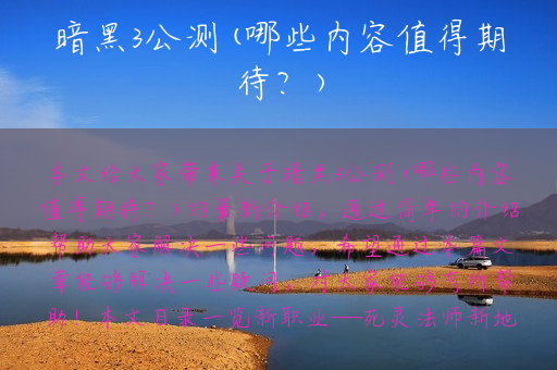 暗黑3公测(哪些内容值得期待？)