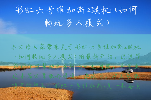 彩虹六号维加斯2联机(如何畅玩多人模式)