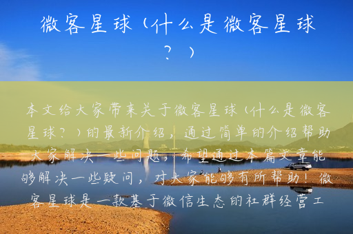 微客星球(什么是微客星球？)