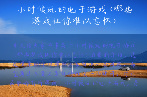 小时候玩的电子游戏(哪些游戏让你难以忘怀)