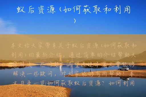 蚁后资源(如何获取和利用)