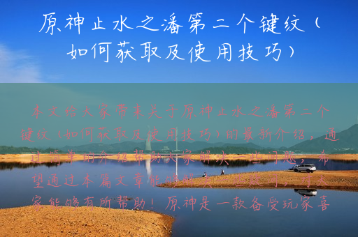 原神止水之潘第二个键纹(如何获取及使用技巧)
