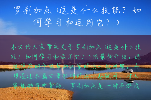 罗刹加点(这是什么技能？如何学习和运用它？)