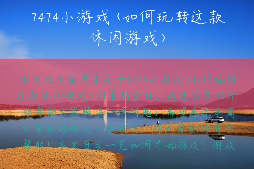 7474小游戏(如何玩转这款休闲游戏)