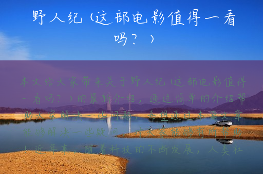 野人纪(这部电影值得一看吗？)
