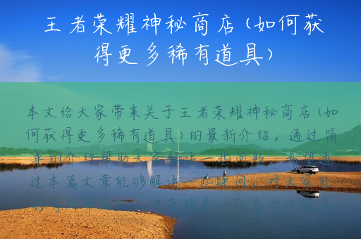 王者荣耀神秘商店(如何获得更多稀有道具)
