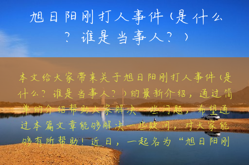 旭日阳刚打人事件(是什么？谁是当事人？)