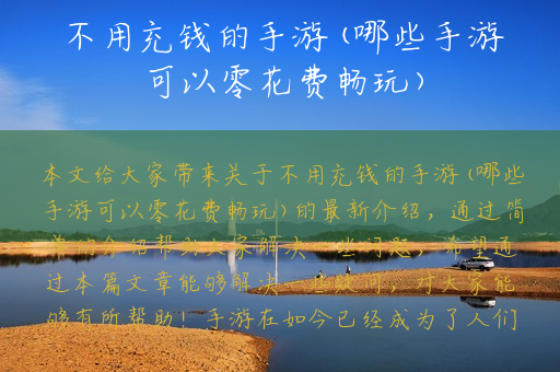 不用充钱的手游(哪些手游可以零花费畅玩)