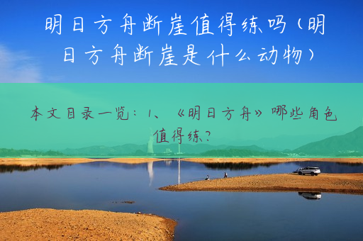 明日方舟断崖值得练吗(明日方舟断崖是什么动物)
